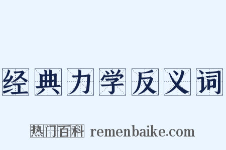 经典力学反义词是什么意思的图片